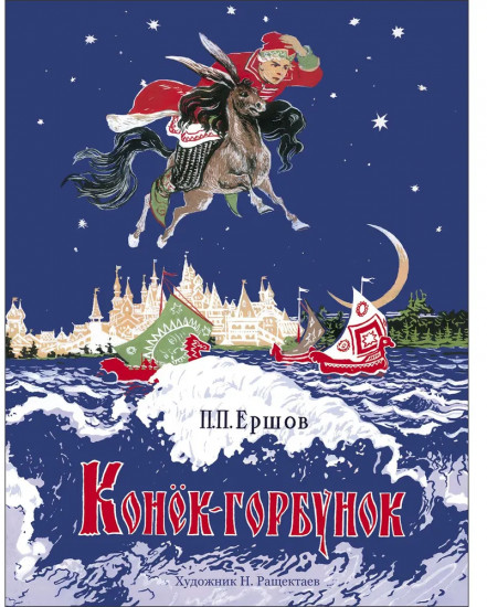 Конёк-горбунок