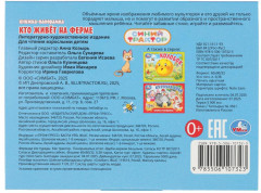 Книжка-панорамка «Кто живёт на ферме» - Фото 7