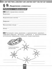 Биология. 8 класс. Рабочая тетрадь. Базовый уровень - Фото 1