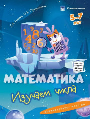 Математика. 5-7 лет. Изучаем числа. Изучаем фигуры. Складываем, вычитаем, решаем задачи. Изучаем величины. Комплект из 4 книг - Фото 1