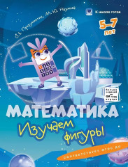 Математика. 5-7 лет. Изучаем числа. Изучаем фигуры. Складываем, вычитаем, решаем задачи. Изучаем величины. Комплект из 4 книг - Фото 2