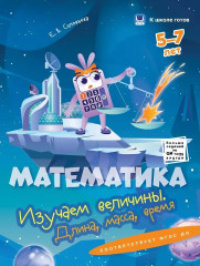 Математика. 5-7 лет. Изучаем числа. Изучаем фигуры. Складываем, вычитаем, решаем задачи. Изучаем величины. Комплект из 4 книг - Фото 4