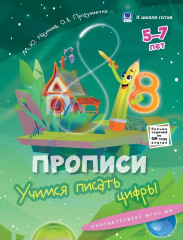 Прописи и чтение. 5-7 лет. Учимся писать цифры. Учимся читать слова. Учимся писать буквы. Учимся читать слоги. Комплект из 4 книг - Фото 1