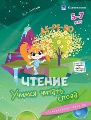 Прописи и чтение. 5-7 лет. Учимся писать цифры. Учимся читать слова. Учимся писать буквы. Учимся читать слоги. Комплект из 4 книг - Фото 2