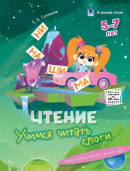 Прописи и чтение. 5-7 лет. Учимся писать цифры. Учимся читать слова. Учимся писать буквы. Учимся читать слоги. Комплект из 4 книг - Фото 4