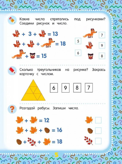 Математические головоломки. 8+