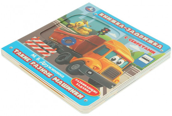 Книжка-задвижка с секретами «Такие разные машинки»