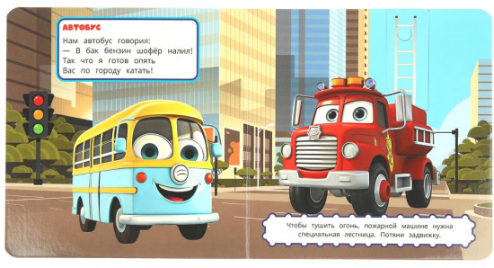 Книжка-задвижка с секретами «Такие разные машинки»