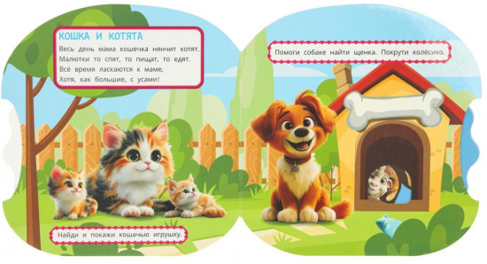 Книжка-крутилка «Мамы и малыши»