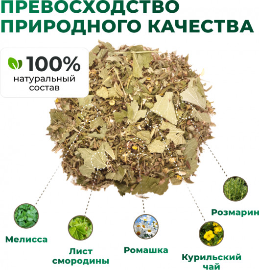 Курильский чай с листом смородины, мелиссой, розмарином, ромашкой