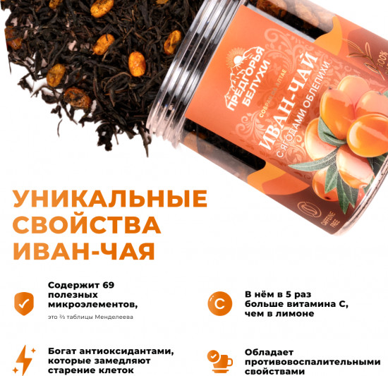 Иван-чай ферментированный с ягодами облепихи