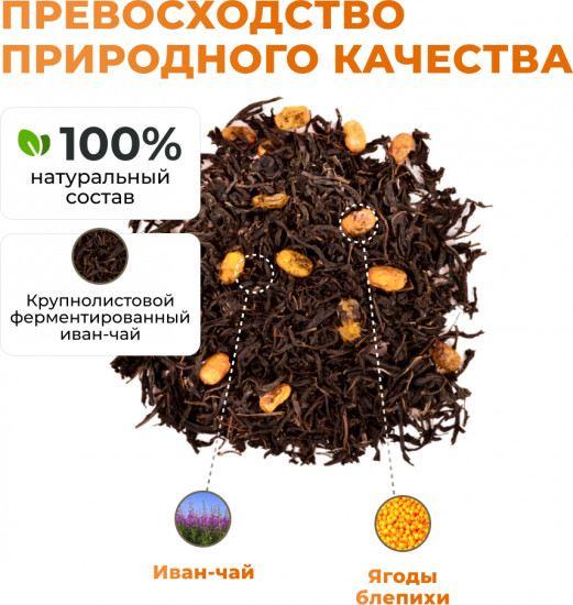 Иван-чай ферментированный с ягодами облепихи