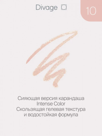 Карандаш для глаз стойкий «Intense Color», оттенок 10 Розовое золото