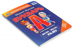 Книжка-картонка «М. А. Жукова. Букварь» - Фото 5