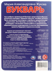 Книжка-картонка «М. А. Жукова. Букварь» - Фото 6