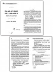 Поурочные разработки по математике. 3 класс - Фото 1