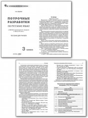 Поурочные разработки по русскому языку. 3 класс - Фото 1