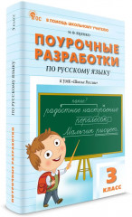 Поурочные разработки по русскому языку. 3 класс - Фото 4