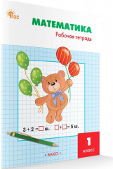 Математика. 1 класс. Рабочая тетрадь - Фото 1
