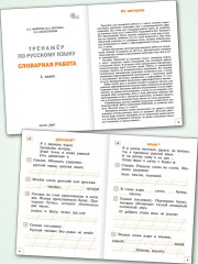 Тренажёр по русскому языку. Словарная работа. 1 класс - Фото 2