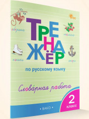 Тренажёр по русскому языку. Словарная работа. 2 класс - Фото 1