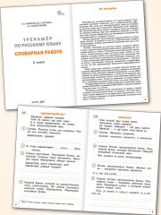 Тренажёр по русскому языку. Словарная работа. 2 класс - Фото 2