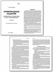 Олимпиадные задания по математике, русскому языку и курсу «Окружающий мир». 1-4 классы - Фото 1