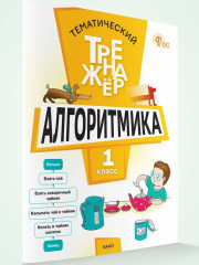 Алгоритмика. 1 класс. Тематический тренажёр - Фото 4