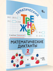 Математика. 2 класс. Математические диктанты - Фото 1