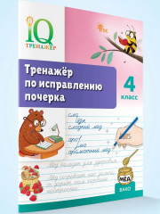 Тренажёр по исправлению почерка. 4 класс - Фото 4