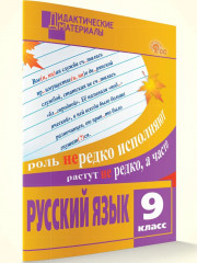 Русский язык. 9 класс. Дидактические материалы - Фото 1