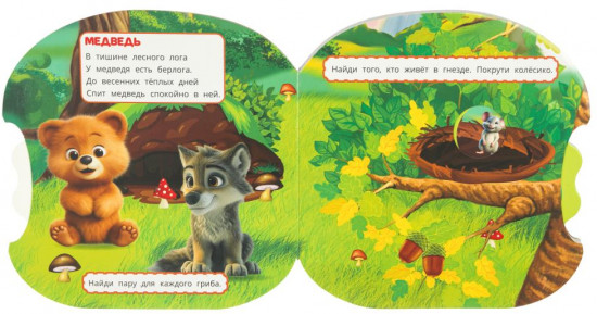 Книжка-крутилка «Кто где живёт?»