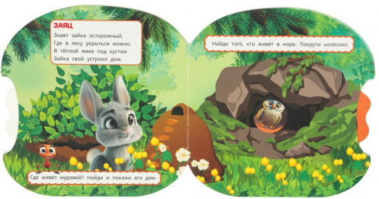 Книжка-крутилка «Кто где живёт?»