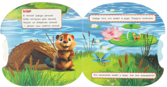 Книжка-крутилка «Кто где живёт?»