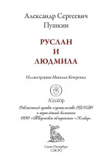 Руслан и Людмила - Фото 2