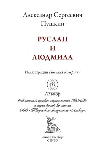 Руслан и Людмила