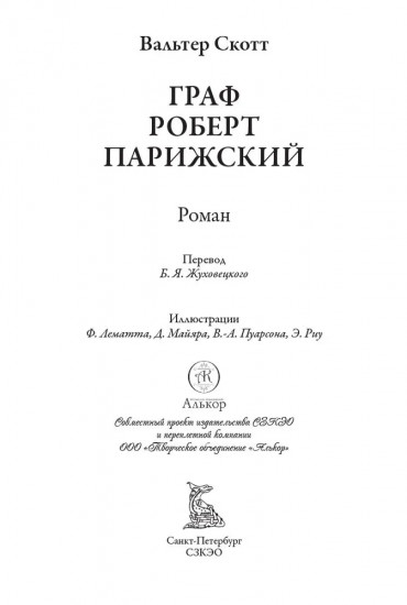 Граф Роберт Парижский
