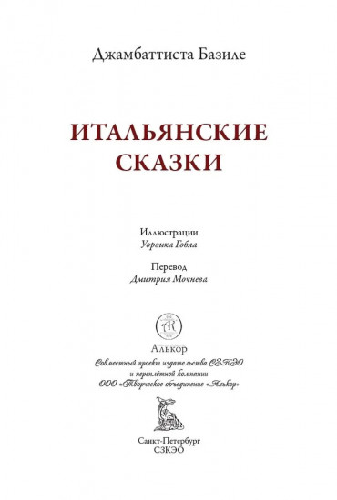 Итальянские сказки