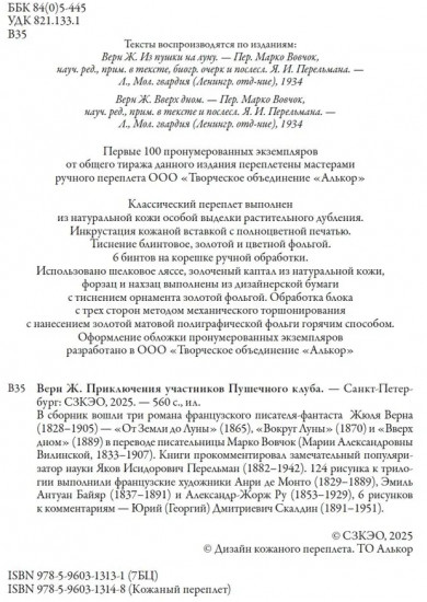 Приключения участников Пушечного клуба