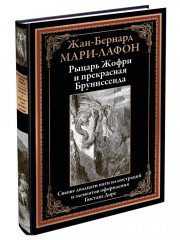 Рыцарь Жофри и прекрасная Бруниссенда - Фото 1