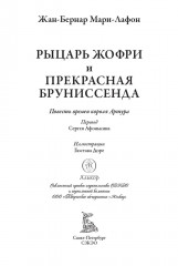 Рыцарь Жофри и прекрасная Бруниссенда - Фото 3