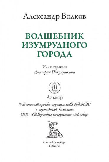 Волшебник Изумрудного города