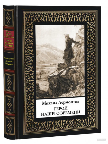 Герой нашего времени