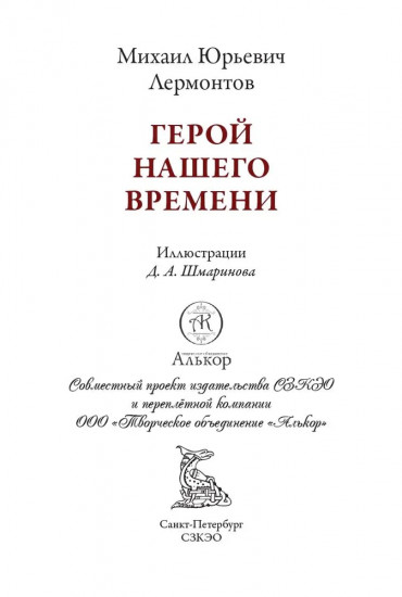 Герой нашего времени