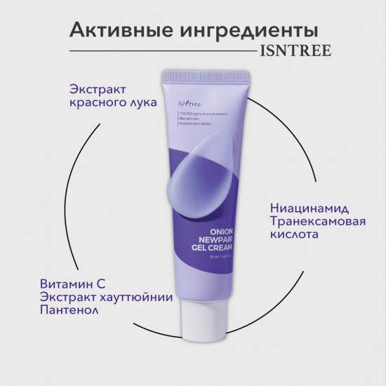 Гель-крем для проблемной кожи лица с экстрактом красного лука «Onion Newpair Gel Cream»