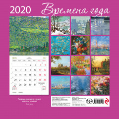 Календарь настенный на 2020 год «Времена года» - Фото 1