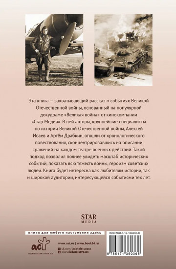 Великая война. 1941-1945