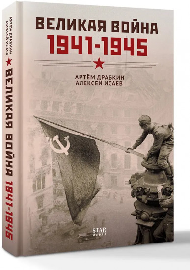 Великая война. 1941-1945