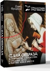 Сила образа. Восприятие искусства в Средние века и раннее Новое время - Фото 2