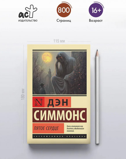 Пятое сердце